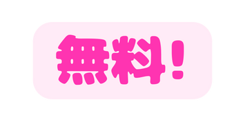無料