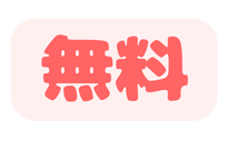 無料