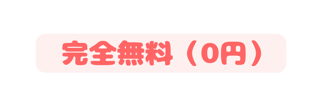 完全無料 0円