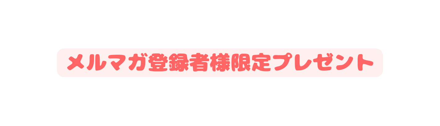 メルマガ登録者様限定プレゼント